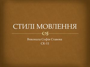 Стилі мовлення