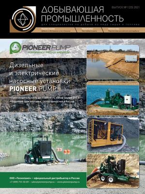 №1 (25) 2021 Добывающая прошленность