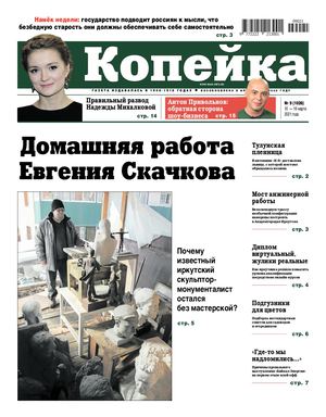 Копейка №9 от 10 марта 2021