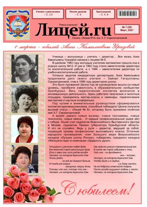 Газета "Лицей.RU" март 2021