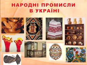 Народні промисли України