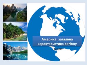 Америка загальна характеристика