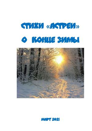 Стихи Астреи о конце зимы