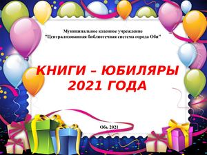 КНИГИ ЮБИЛЯРЫ 2021 ГОДА