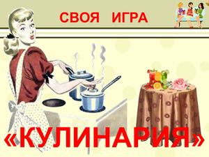 Своя игра Кулинария