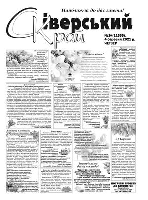 Сіверський Край №10 від 4 03 2021