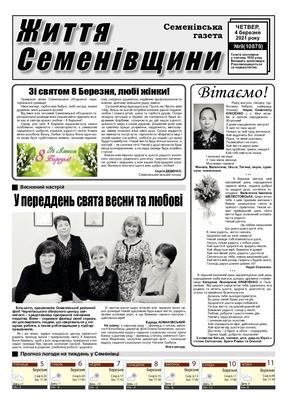 Життя Семенівщини№9 від 4 03 2021