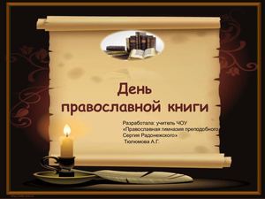 День православной книги