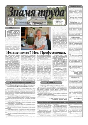 Знамя труда №31 от 6 августа 2011 года.