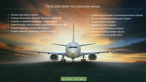 Путешествие по странам мира