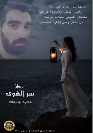 محمد وسوف ديوان سر الهوى