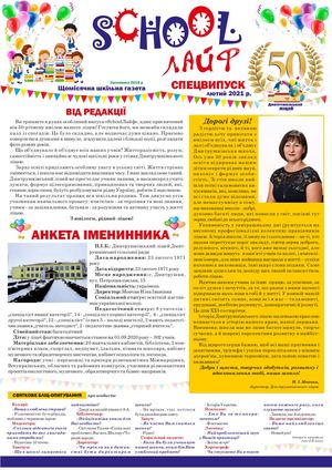 "SchoolЛАЙФ" Спецвипук, лютий 2021р.