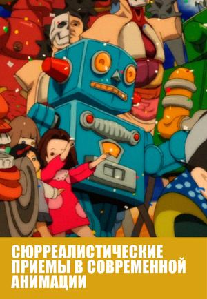 Сюрреалистичные приемы в современной анимации