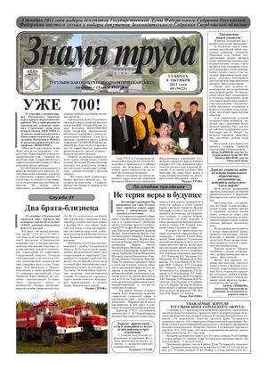 Знамя труда №40 от 8 октября 2011 года.