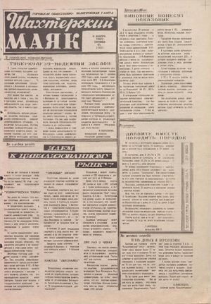 Шахтерский маяк .- 1992.-№45.