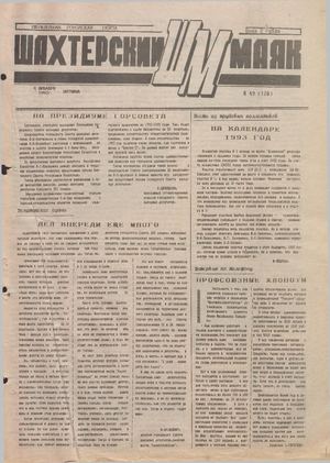 Шахтерский маяк .- 1992.-№49.