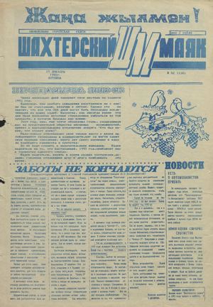 Шахтерский маяк .- 1992.-№52.
