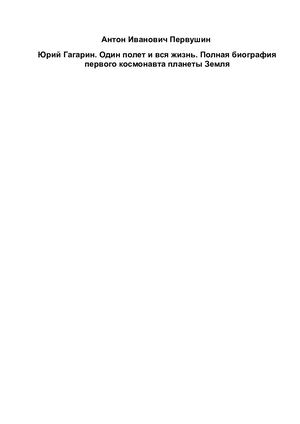 Один полет и вся жизнь