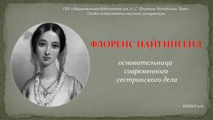 Флоренс Найтингейл