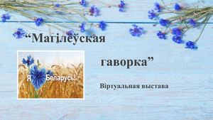 Магілёўская гаворка