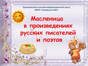 Масленица в произведениях русских писателей и поэтов