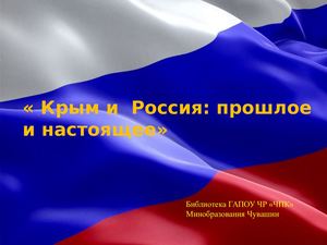 Крым и Россия прошлое и настоящее