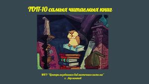 Топ 10 самых читаемых книг