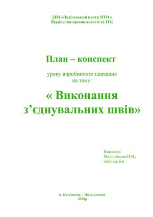 З'ЄДНУВАЛЬНІ ШВИ 2020