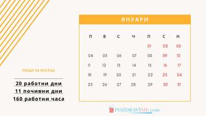 Календар с почивни дни за 2021