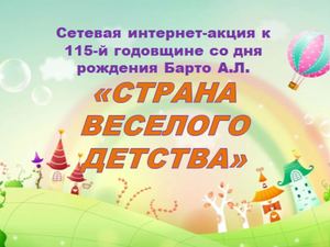 Интернет- акция "Страна веселого детства"