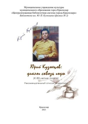 Юрий Кузнецов: диалог сквозь годы (к 80-летию поэта)