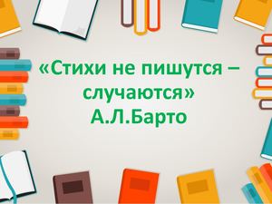 А Л Барто