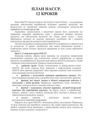 ПЛАН Haccp