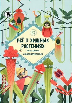 все о хищных растениях