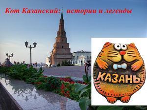 кот казанский