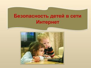 презентация безопасность детей в интернете для родителей