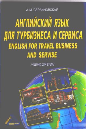Сербиновская Английский язык в сфере туризма и сервиса