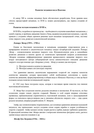 Развитие механики после Ньютона