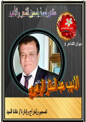 ديوان الشاعر : الأديب عبد الستار الزهيري