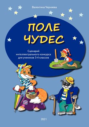 Сценарий-Поле-чудес-книжка.