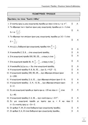ΕΠΑΝΑΛΗΨΗ - ΓΕΩΜΕΤΡΙΚΗ ΠΡΟΟΔΟΣ - ΚΕΕ