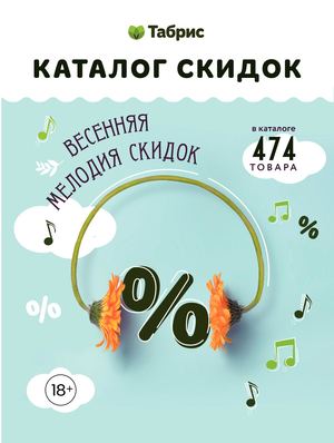 КАТАЛОГ ТАБРИС 15-28 МАРТА