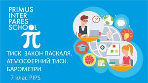 Физика 7 Тиск Барометри