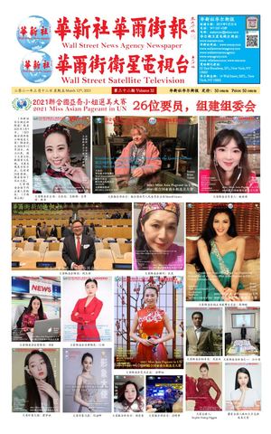 第三十二期 华新社华尔街报 03 12 2021 Yang Yi