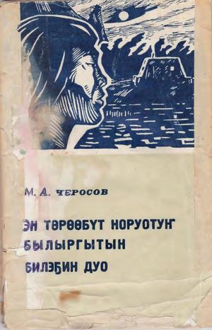 Черосов М А Эн төрөөбүт норуотуҥ былыргытын билэҕин дуо