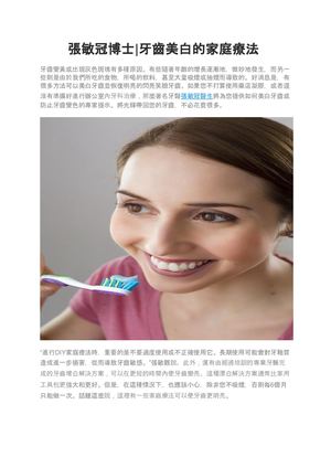張敏冠博士|牙齒美白的家庭療法