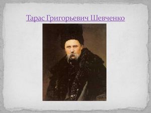 Тарас Шевченко