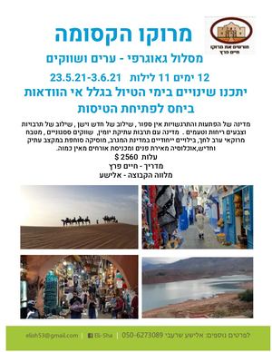 סיור למרוקו Organized