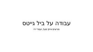 עבודה על ביל גייטס