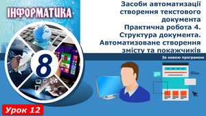 8 клас Урок 12